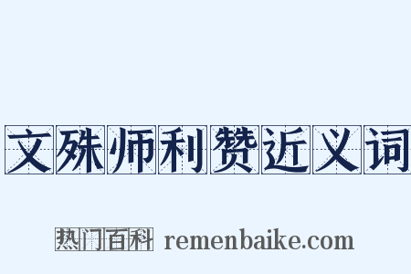 文殊师利赞近义词是什么意思的图片